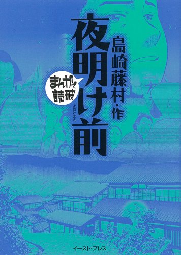 夜明け前』｜感想・レビュー - 読書メーター